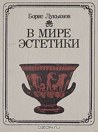 В мире эстетики