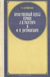 Нравственный идеал героев Л. Н. Толстого и Ф. М. Достоевского