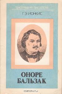 Оноре Бальзак
