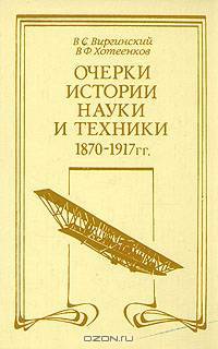 Очерки истории науки и техники 1870 - 1917 гг.