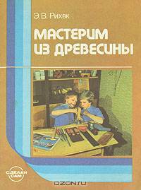 Мастерим из древесины