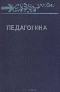 Педагогика