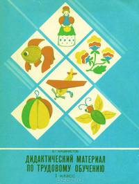 Дидактический материал по трудовому обучению. 1 класс