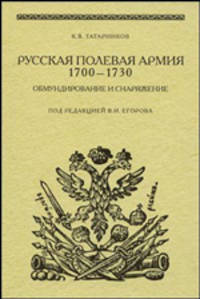 Русская полевая армия 1700-0730. Обмундирование и снаряжение.