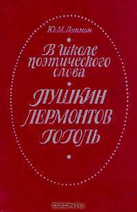 В школе поэтического слова. Пушкин. Лермонтов. Гоголь