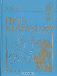 Путь к прекрасному (Об эстетическом идеале)