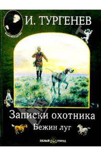 Записки охотника. Бежин луг