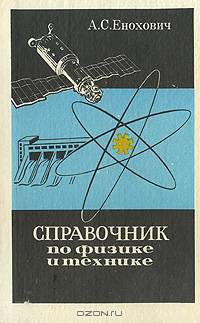 Справочник по физике и технике