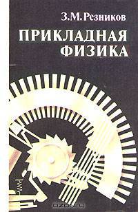 Прикладная физика