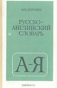 Русско-английский словарь