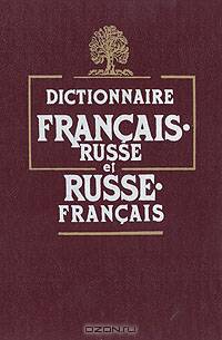 Французско-русский и русско-французский словарь / Dictionnaire francais- russe et russe - francais