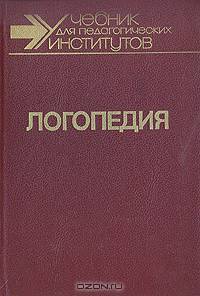Логопедия