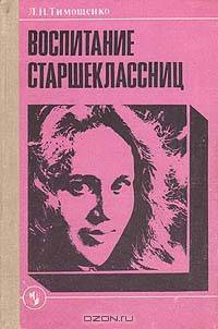 Воспитание старшеклассниц