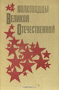 Полководцы Великой Отечественной