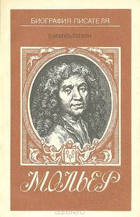 Мольер