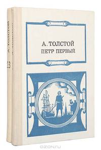 Петр Первый (комплект из 2 книг)