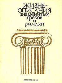 Жизнеописания знаменитых греков и римлян