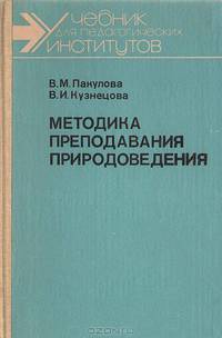 Методика преподавания природоведения