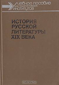 История русской литературы XIX века