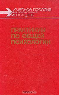 Практикум по общей психологии