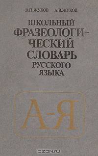 Школьный фразеологический словарь русского языка