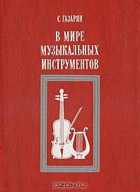 В мире музыкальных инструментов