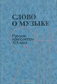 Слово о музыке. Русские композиторы XIX века