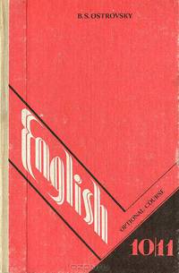 English. Optional Course / Английский язык. Факультативный курс. Учебное пособие для 10-11 классов