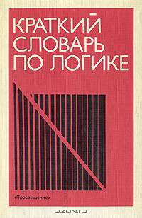 Краткий словарь по логике