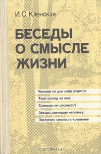 Беседы о смысле жизни