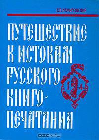Путешествие к истокам русского книгопечатания