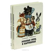 Русская речь в картинках (комплект из 2 книг)