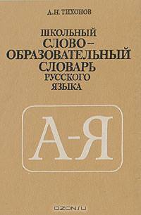 Школьный словообразовательный словарь русского языка