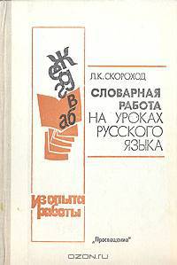 Словарная работа на уроках русского языка