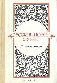 Русские поэты XIX века. Первая половина