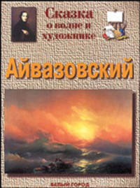 Айвазовский. Сказка о волне и художнике