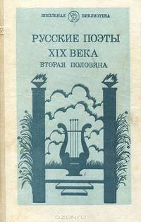 Русские поэты XIX века. Вторая половина