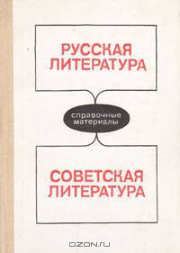 Русская литература. Советская литература: Справочные материалы