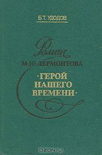 Роман М. Ю. Лермонтова "Герой нашего времени"