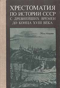Хрестоматия по истории СССР с древнейших времен до конца XVIII века. Пособие для учителя