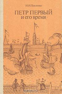 Петр Первый и его время