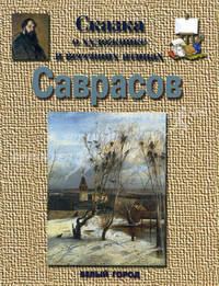 Сказка о художнике и весенних птицах. Саврасов