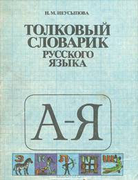Толковый словарик русского языка