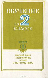 Обучение во 2 классе. В 2 книгах. Книга 2. Математика. Ознакомление с окружающим миром. Трудовое обучение. Изобразительное искусство. Физическая культура