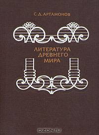 Литература древнего мира