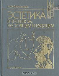 Эстетика в прошлом, настоящем и будущем