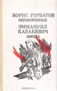 Непокоренные. Звезда