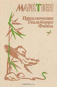 Приключения Гекльберри Финна