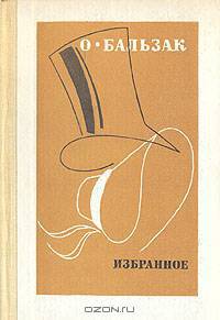 О. Бальзак. Избранное