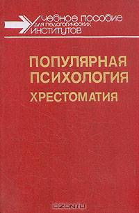 Популярная психология. Хрестоматия